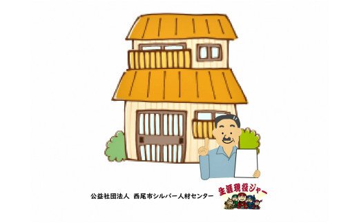 空き家見守りサービス（1回分)・N064