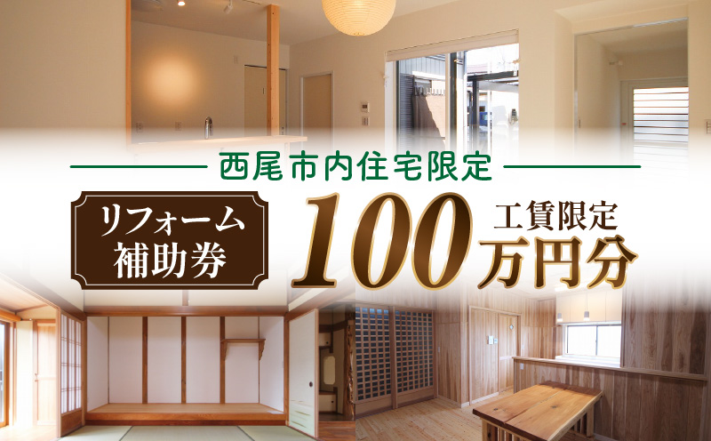 【西尾市内住宅限定】リフォーム補助券 100万円・M113