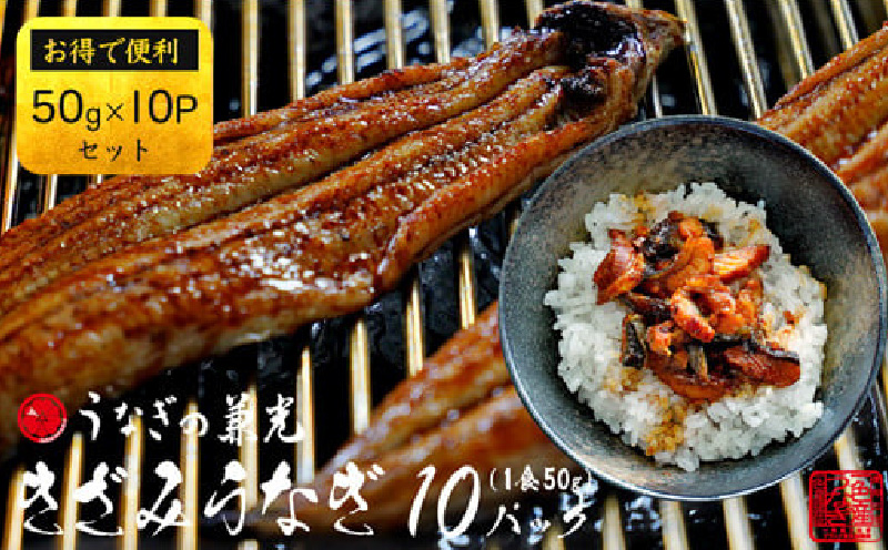【数量限定】愛知県三河一色産　お手軽　きざみうなぎ　50g×10P・U026-10