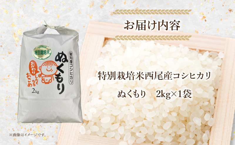 特別栽培米西尾産コシヒカリ《ぬくもり》【2kg/袋×1袋】・D023-9