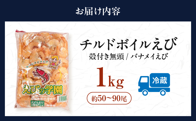 【ゆでたて直送便】チルドボイルえび　1kg（約50～90尾）・K231-13