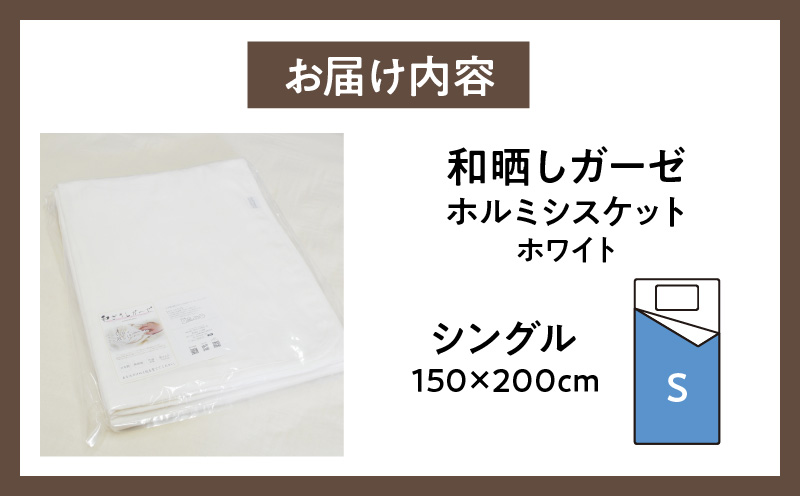 ≪わらっておはよう≫和晒しガーゼ ホルミシスケット 【シングル】：ホワイト・K271