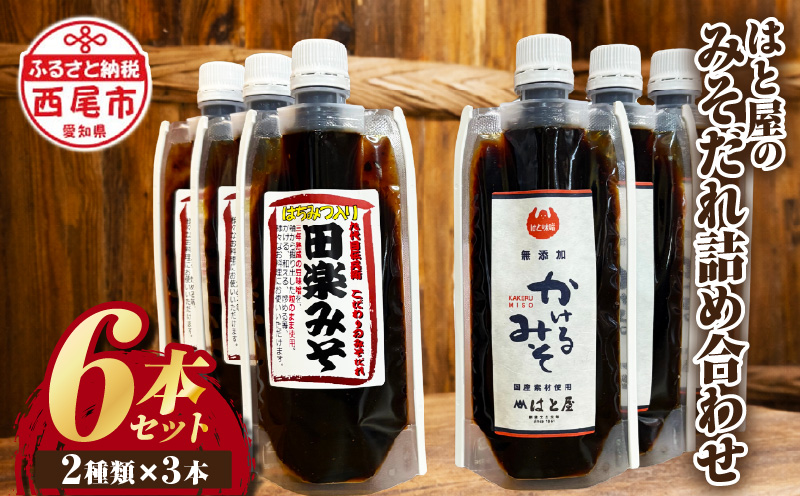 はと屋のみそだれ2種類6本の詰め合わせ・H009-14-1