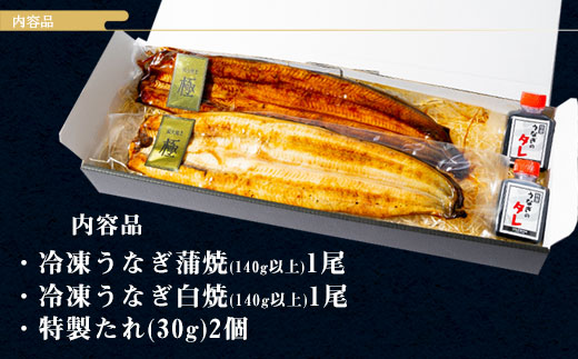 三河一色産うなぎ白焼き大1尾蒲焼大1尾(280g以上)・R005