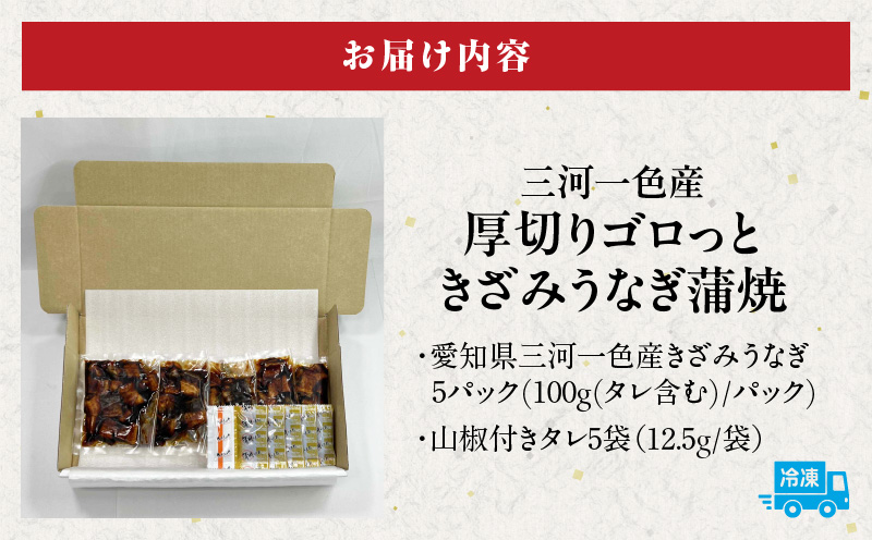 愛知県三河一色産　厚切りゴロっときざみ　うなぎ蒲焼　100ｇ×5P・U046