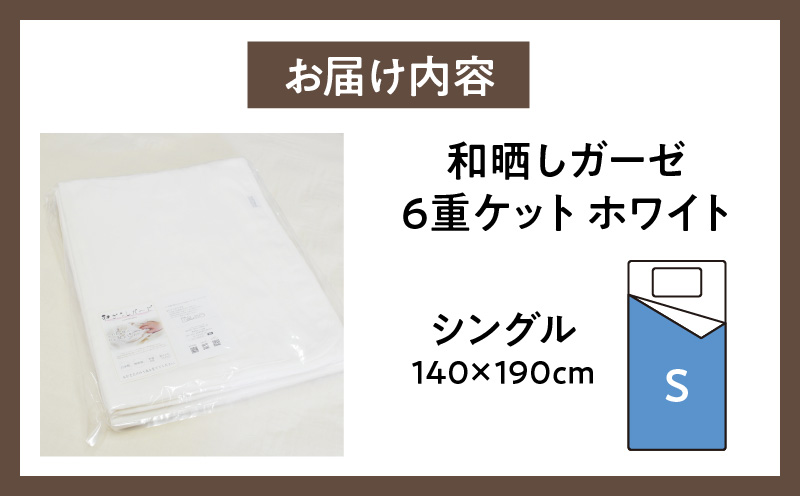 ≪わらっておはよう≫和晒しガーゼ 6重ケット【シングル】ホワイト・K268