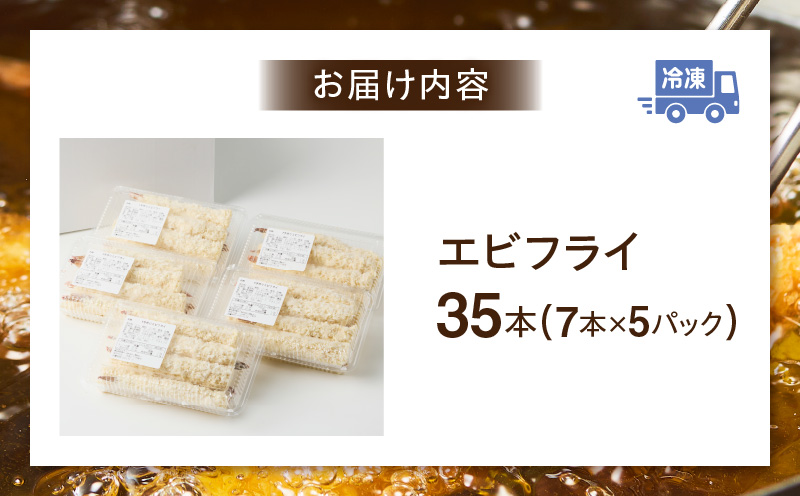 まごころこめた手作りエビフライ35本・K248-13