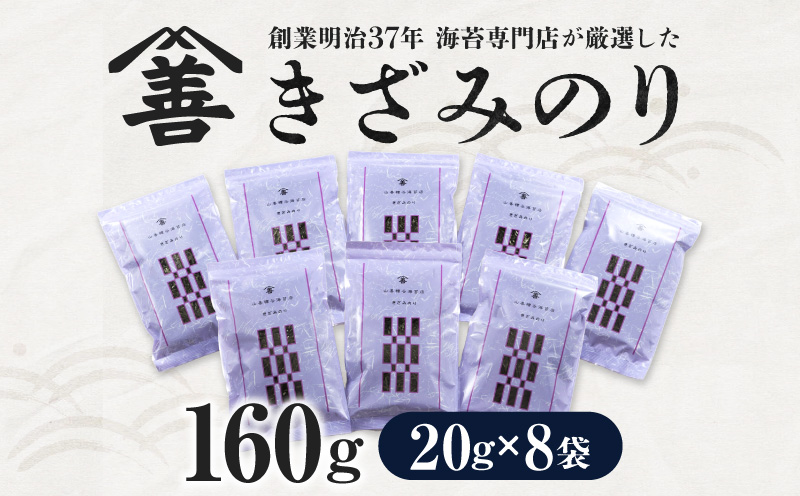 きざみのり160g(20g×8袋)・Y088