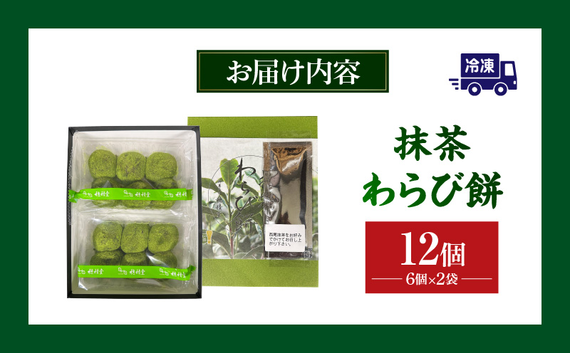 創業110年の和菓子老舗店の抹茶スイーツ＜抹茶わらび餅＞・H050-8