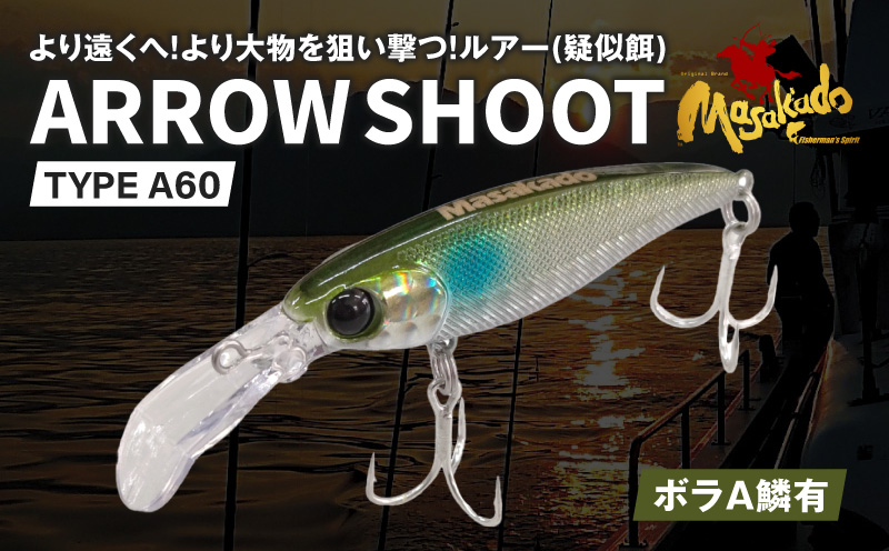 ARROW SHOOT TYPE A60 ボラＡ鱗有 1個・A186