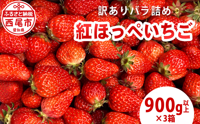 訳ありバラ詰めいちご(紅ほっぺ)　900g以上×3箱・O049-20 ／オオダケイチゴ 