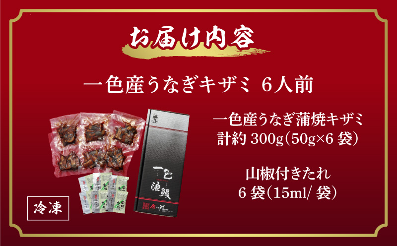 一色産うなぎキザミ(50g×6パック)セット 鰻 ウナギ うなぎ 蒲焼 国産 うなぎ蒲焼 タレ付き たれ 国産うなぎ 蒲焼き うな丼 丑の日 土用の丑の日・I041-13