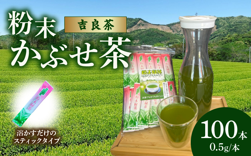 【吉良茶】粉末かぶせ茶 スティックタイプ　0.5g×100本・O059