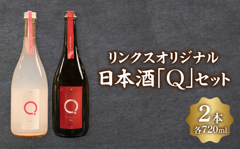 リンクスオリジナル日本酒「Q」2本セット・M110