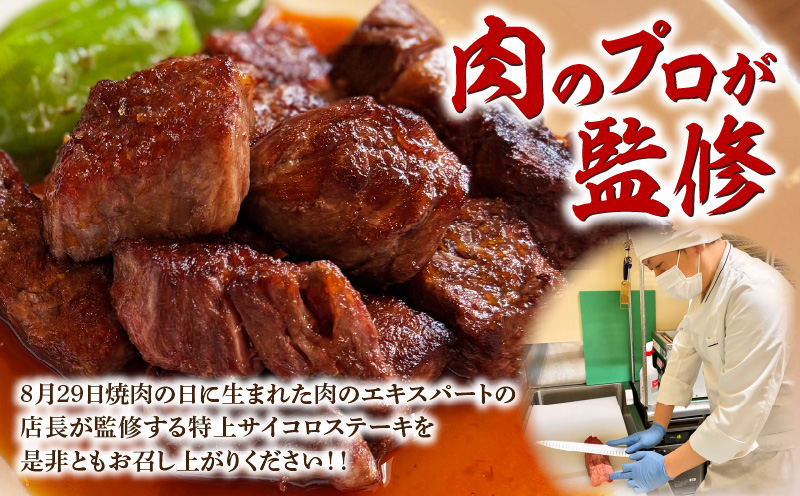 特上サイコロステーキ600g(200g×3パック)・G003