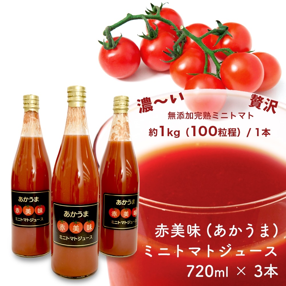「赤美味(あかうま)」ミニトマトジュース・N043-13