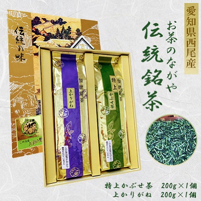 ＜西尾市吉良町＞かぶせ茶の里　お茶のながや 伝統銘茶　特上かぶせ茶200g・上かりがね200g・O023-12