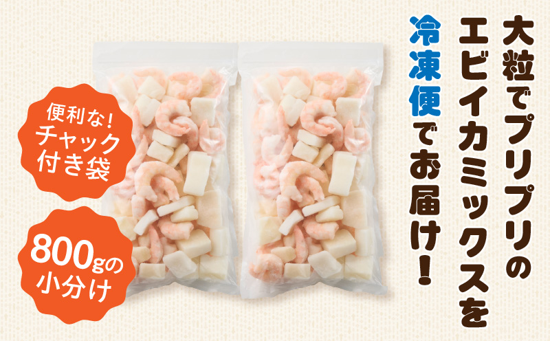 【大容量】特大大盛エビイカミックス　1.6㎏（正味）・K302-10