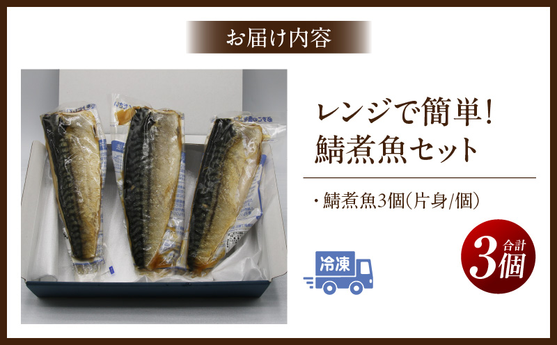 レンジで簡単！鯖煮魚セット・K333