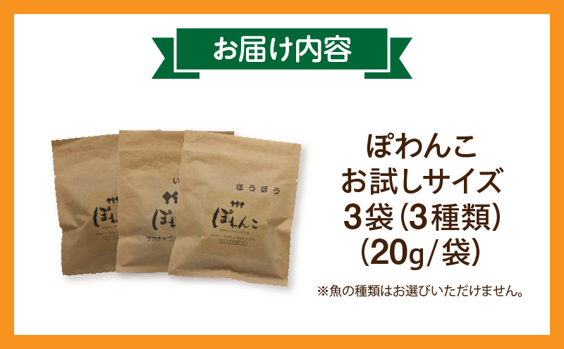 100%お魚で作ったペットフード「ぽわんこ」お試しサイズ・K322