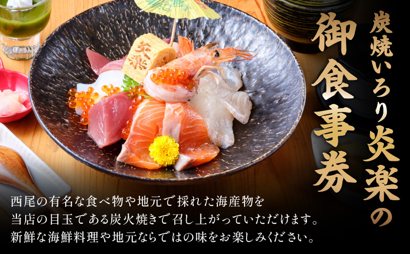 炭焼いろり炎楽　御食事券5000円・P008-19