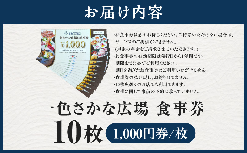 一色さかな広場飲食店で使える食事券(10,000円分)・I058