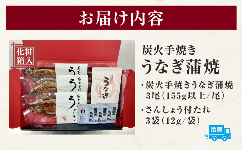 炭火手焼きうなぎ蒲焼3尾 化粧箱入（1尾あたり155g以上）・S061