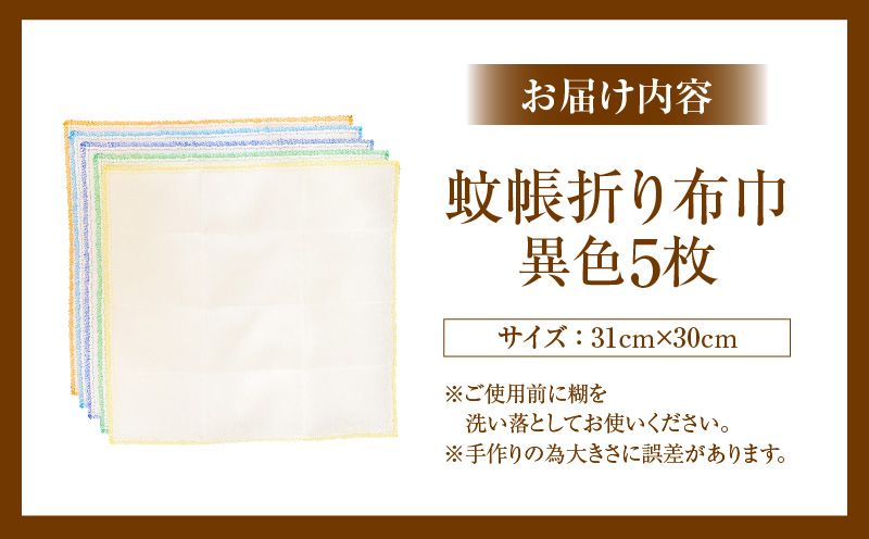 蚊帳折り布巾（蚊帳布巾）5枚異色・T106