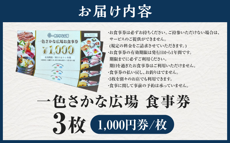 一色さかな広場飲食店で使える食事券(3,000円分)・I056