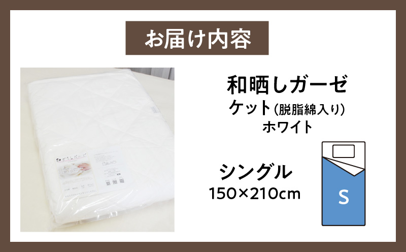 ≪わらっておはよう≫和晒しガーゼ ケット（脱脂綿入り）【シングル】：ホワイト・K270