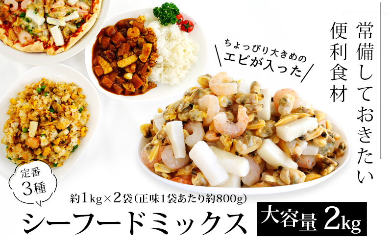 【大容量】シーフードミックス　2kg(正味重量1.6kg)・K233-13