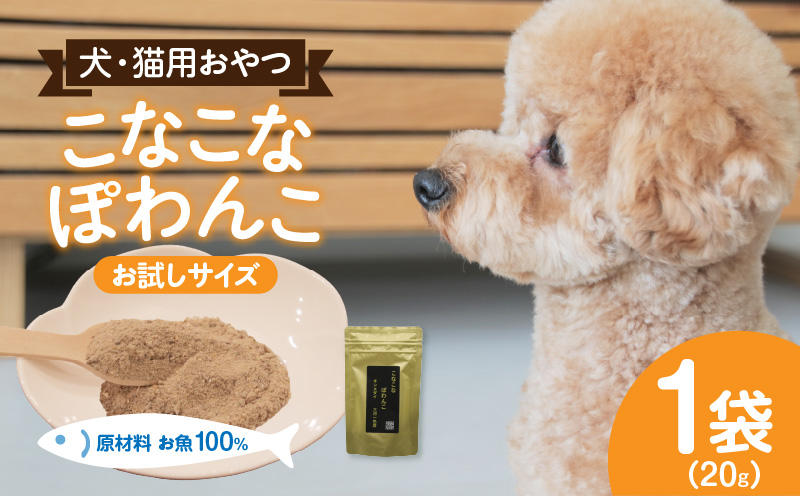 三河のお魚100％　こなこなぽわんこ　お試しサイズ・K324