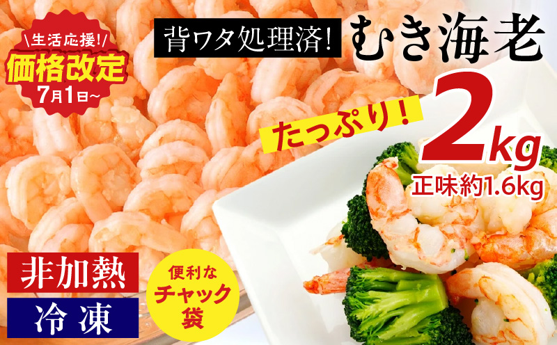 【大容量】背わた処理済むきえび　2kg(正味重量1.6kg)《配達不可エリア：北海道・沖縄・離島》・K234-10