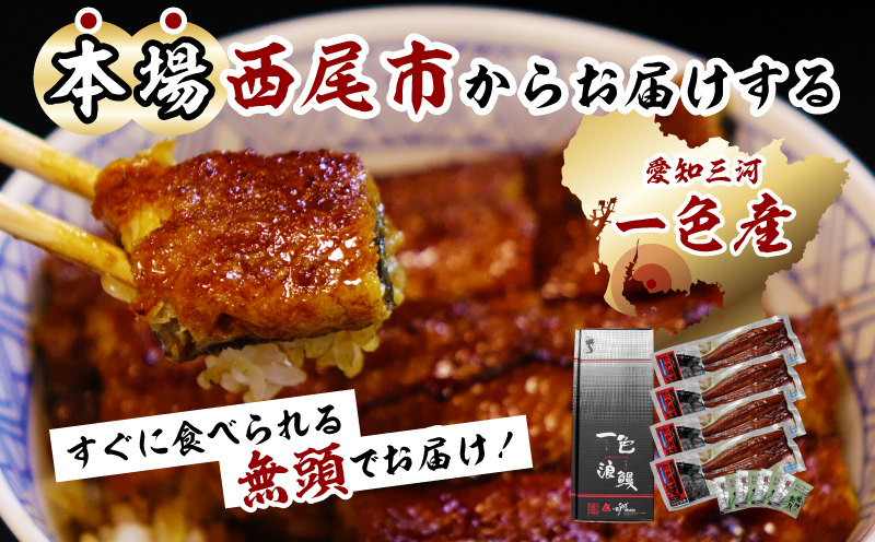 【定期便】一色産うなぎ　無頭　長蒲焼4尾（640g）×3回・I062