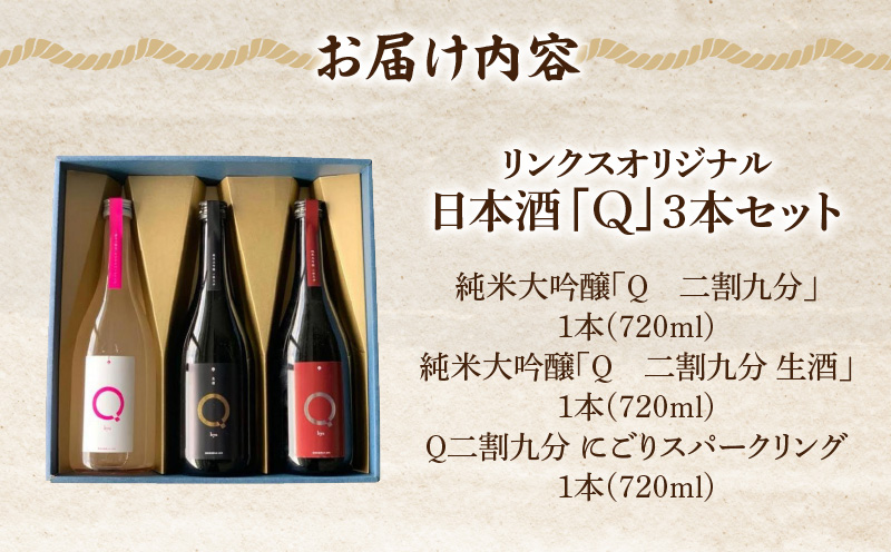 リンクスオリジナル日本酒「Q」3本セット・M111