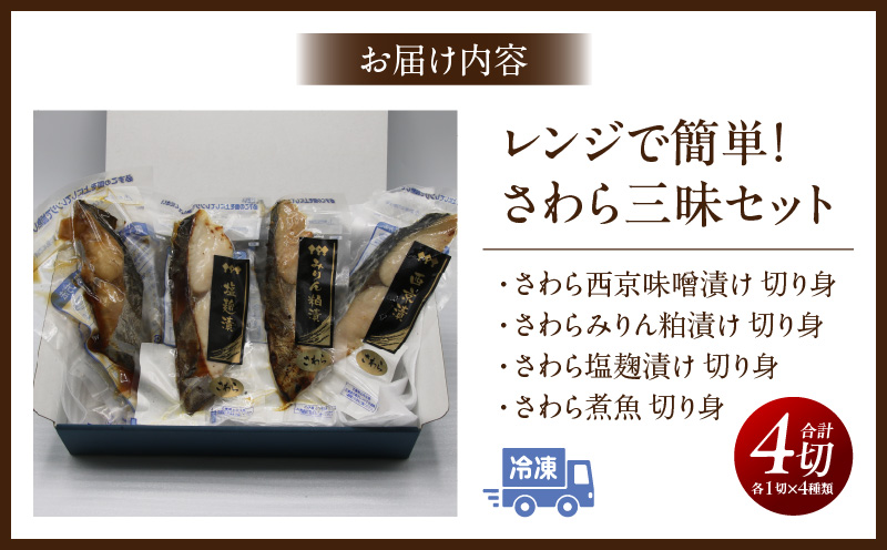 レンジで簡単！さわら三昧セット・K331