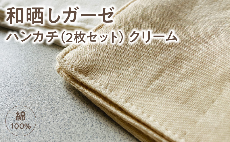 ≪わらっておはよう≫和晒しガーゼ ハンカチ【2枚セット】：クリーム・K278