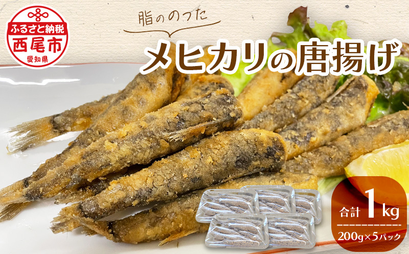 脂ののったメヒカリの唐揚げ（200g×5）1kg
・K247-14