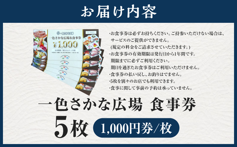 一色さかな広場飲食店で使える食事券(5,000円分)・I057