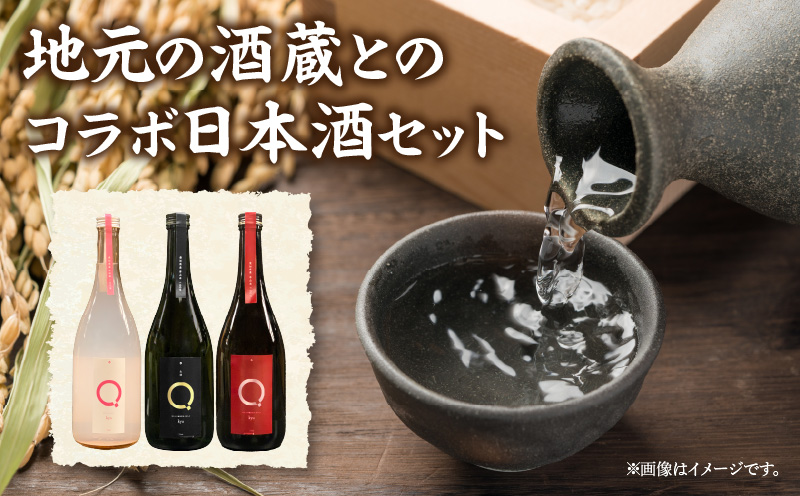 リンクスオリジナル日本酒「Q」3本セット・M111