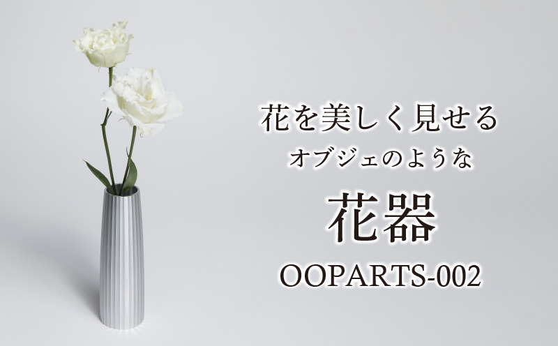 古代建築の柱の精神を継承したアルミ総切削の花器【OOPARTS-002】・S057