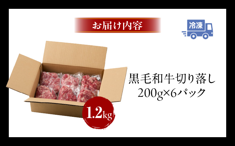 肉屋厳選黒毛和牛切り落とし下味タレ付き　1.2kg（200g×6P）・T132