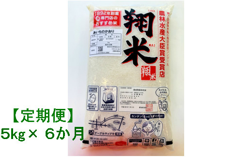 【令和7年産】【定期便】西尾産翔米（あいちのかおり）5㎏×6ヶ月・K222-102