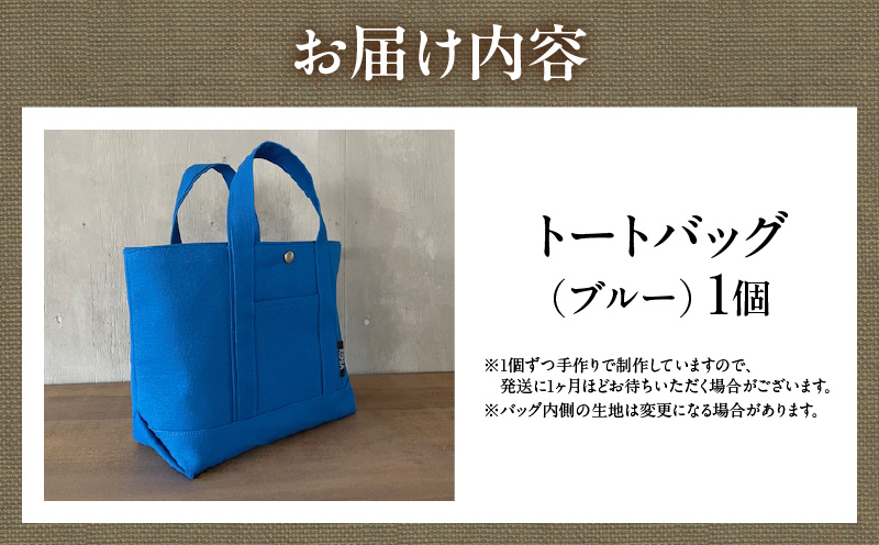 帆布トートバッグ(ブルー)・H145