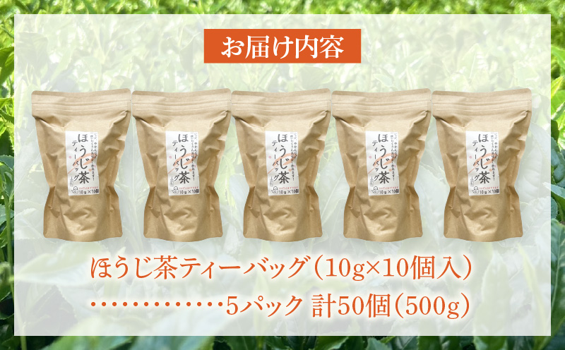 【吉良茶】1バッグで1ℓ以上！ほうじ茶ティーバッグ　10g×50個入　計500g・O056