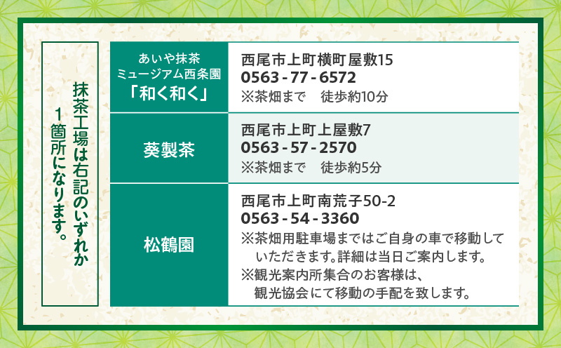 【体験期間4月末～5月中旬】一番茶茶摘み体験と抹茶工場見学(平日)チケット1名分・N065