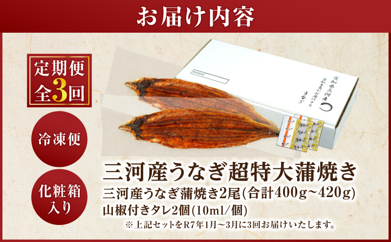 【定期便】三河産うなぎ「超特大蒲焼き2尾(合計400～420g)」×3回(R7年1～3月配送)・A191