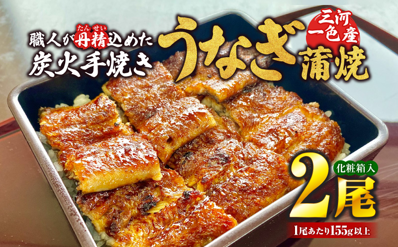 炭火手焼きうなぎ蒲焼2尾 化粧箱入（1尾あたり155g以上）・S060