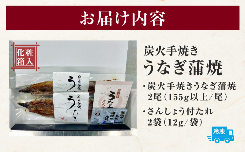 炭火手焼きうなぎ蒲焼2尾 化粧箱入（1尾あたり155g以上）・S060