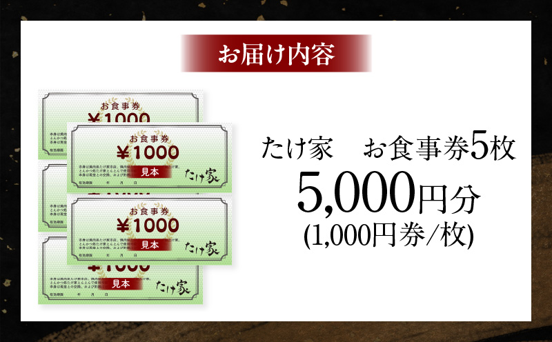 たけ家食事券【5,000円分】・T136